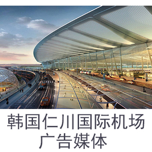 韩国仁川国际机场广告媒体
